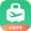 出境易app官方版
