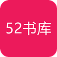 52书库最新版 v6.6.0