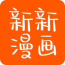 新新漫画官方正版