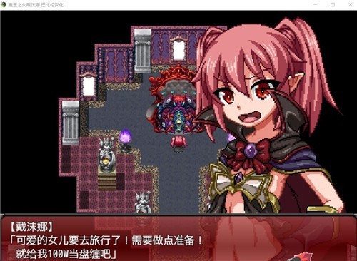 魔王之女戴沫娜汉化版图1