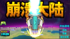 崩溃大陆2官方版图3