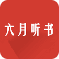 六月听书app手机版