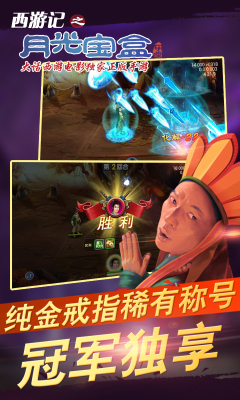 西游记之月光宝盒游戏图3