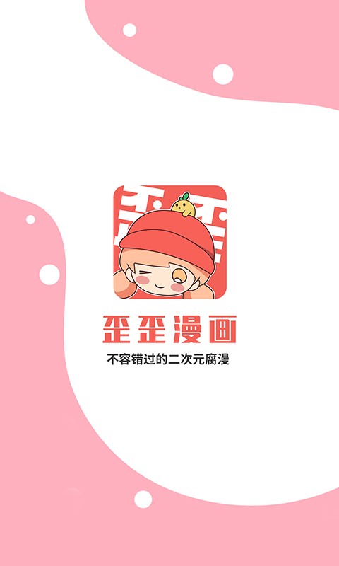 歪歪漫画最新版图1