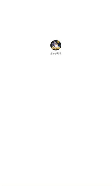 金铲铲之战助手app图2