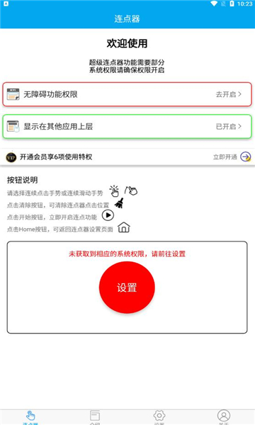 超级连点器免费版图2