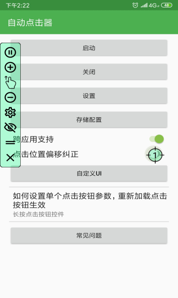 自动连点器手机版图3