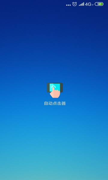 自动连点器手机版图1