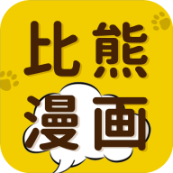 比熊漫画app免费版