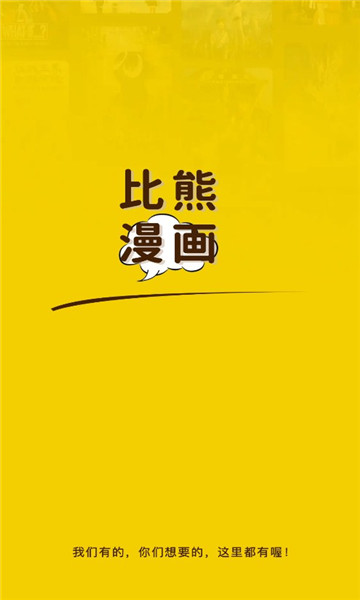 比熊漫画app免费版图1