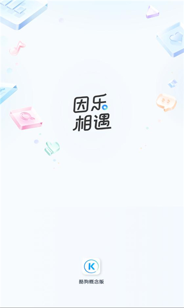 酷狗概念版2.2.5图4