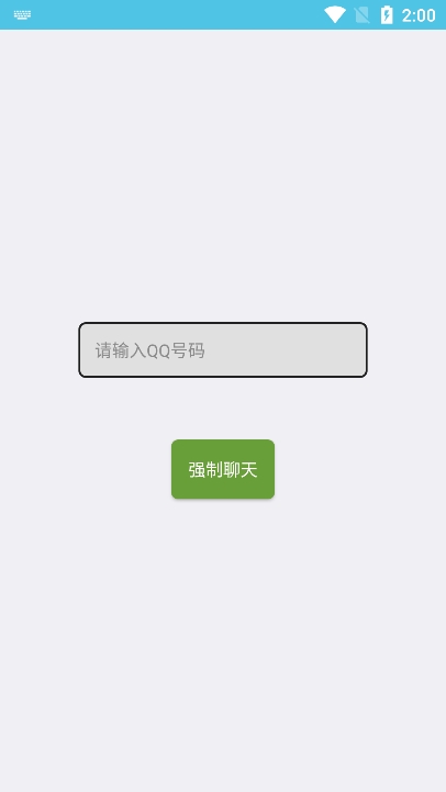 QQ强制聊天手机版图1