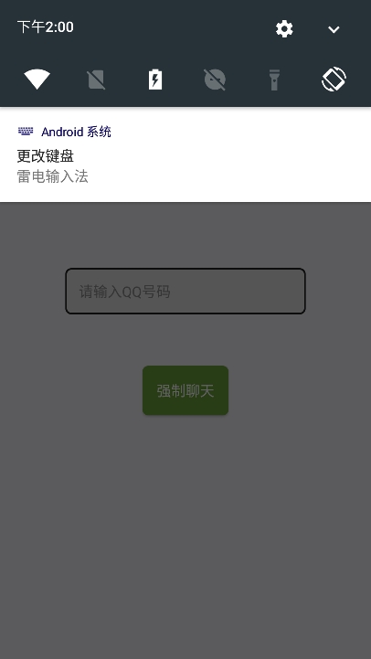 QQ强制聊天手机版图3
