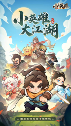 小小英雄4399版图1