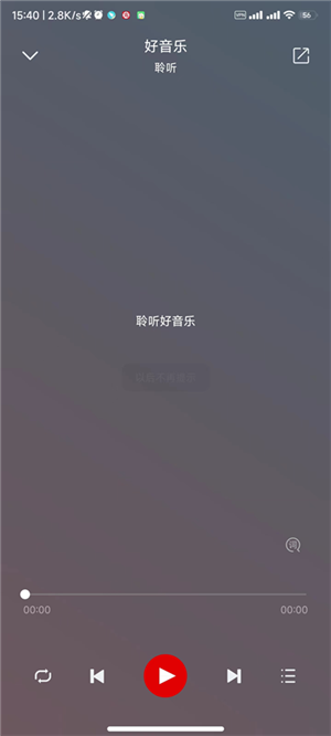 聆听音乐免费版图3