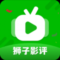 狮子影评 v3.3.8