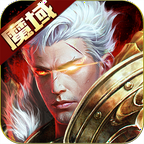 魔域手游官方正版 v3.3.1