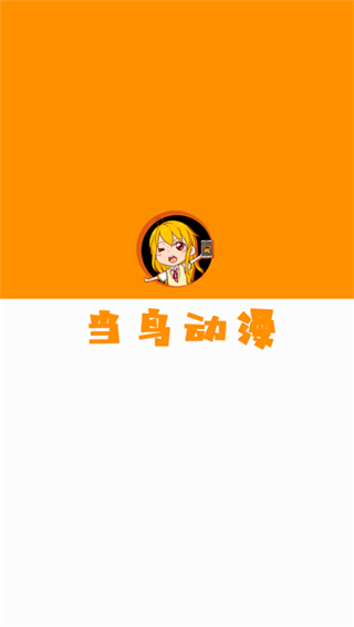 当鸟动漫最新版图1