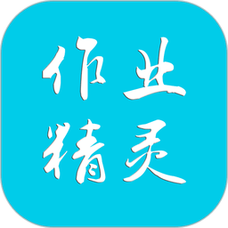 作业精灵官方正版 v3.3.0