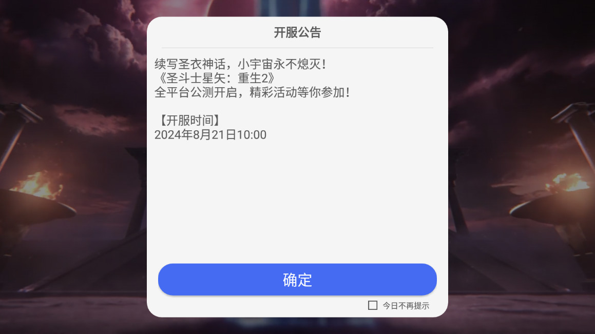 圣斗士星矢重生2官服游戏