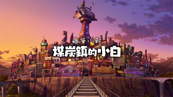 蠟筆小新煤炭鎮(zhèn)的小白
