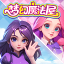 梦幻魔法屋2025最新版