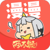 漫漫漫画免费版