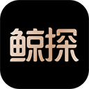鲸探app V2.38.0
