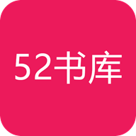52书库官网版 v2.2.5