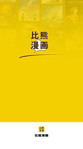 比熊漫画app官方版正版图2