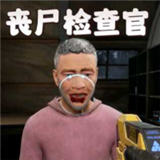边境丧尸检查官手机版