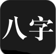 问真八字官网版