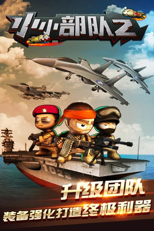 小小部队2无限金币版图2