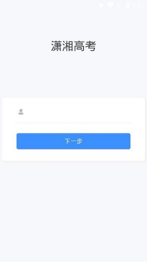 潇湘高考app官方版图1