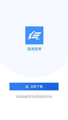 潇湘高考app官方版图3