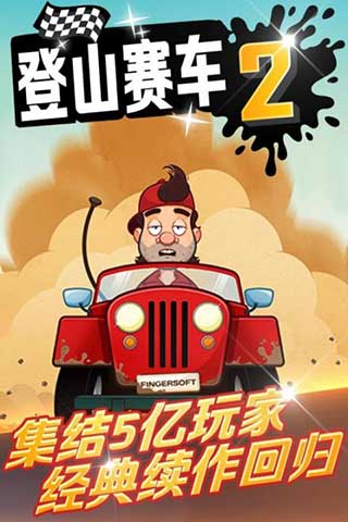 登山赛车2无限金币版图1