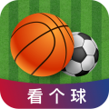 看个球app免费版
