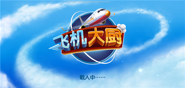 飞机大厨无限金币版图1