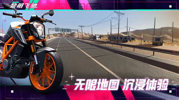 黎明飞驰官方正版图2