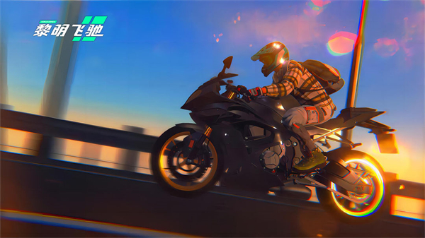 黎明飞驰官方正版图3