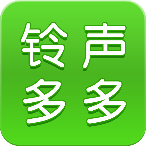 铃声多多免费 v8.8.31.0