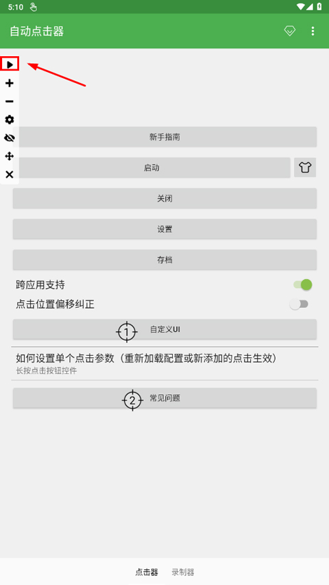 自动连点器永久免费版图1