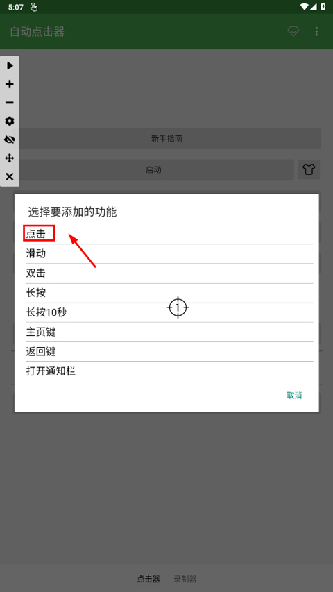 自动连点器永久免费版图2