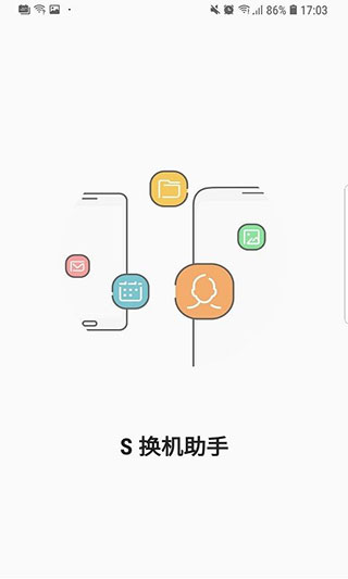 s换机助手安卓版图2