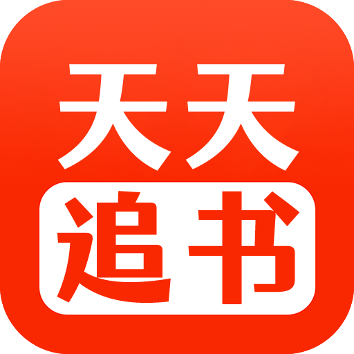 天天追书官方正版 v1.1.8