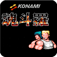 魂斗罗30条命s弹版 v1.6.7