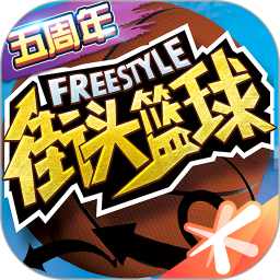 街头篮球官方正版