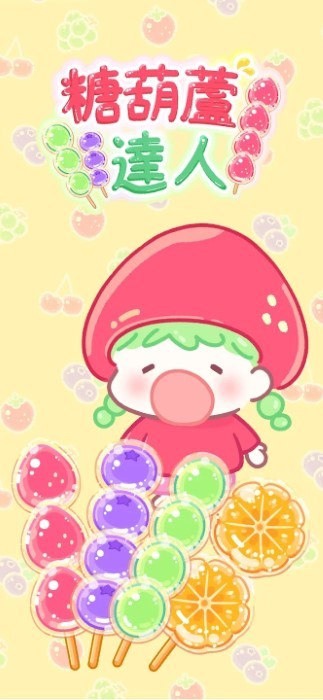 糖葫芦达人食堂版图2