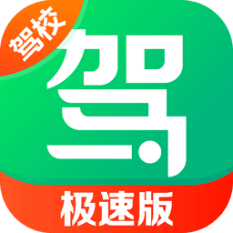 驾校一点通极速版 v5.3.0