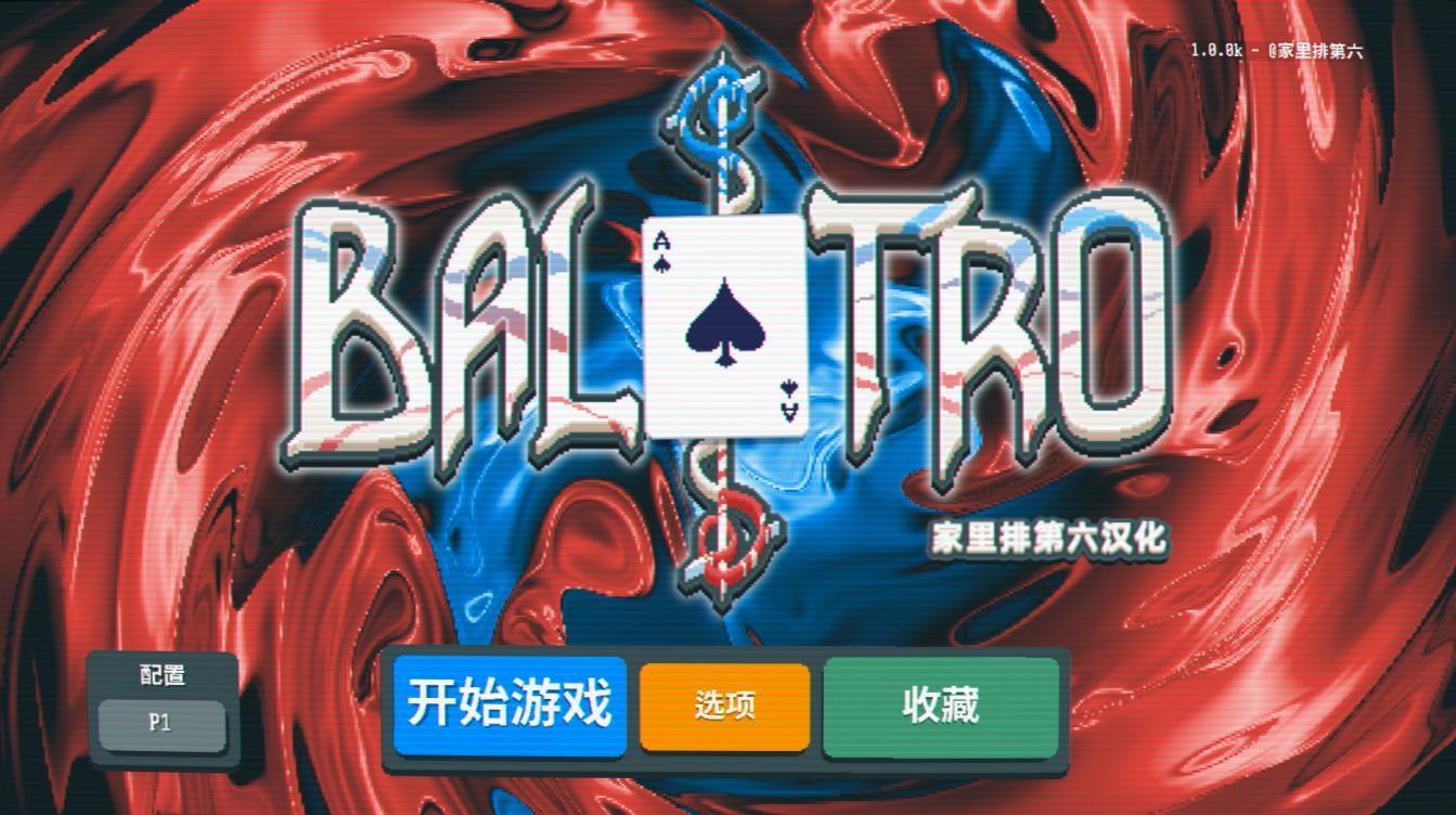 小丑牌中文版图4